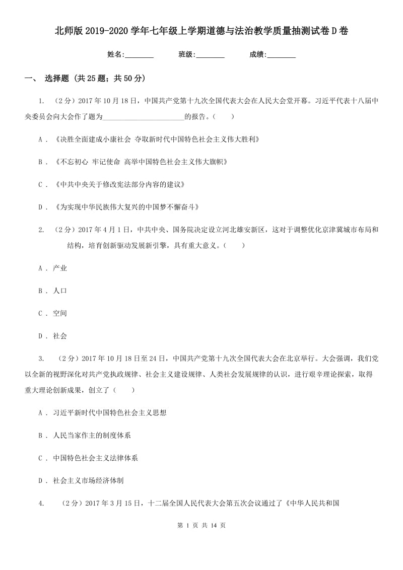 北师版2019-2020学年七年级上学期道德与法治教学质量抽测试卷D卷_第1页