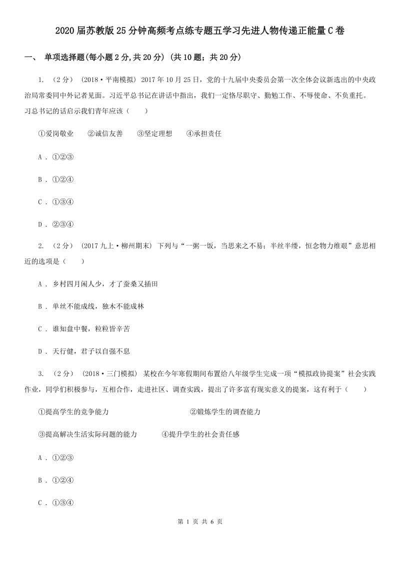 2020届苏教版25分钟高频考点练专题五学习先进人物传递正能量C卷_第1页