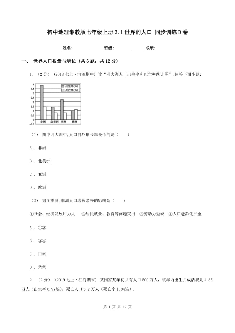 初中地理湘教版七年级上册3.1世界的人口 同步训练D卷_第1页