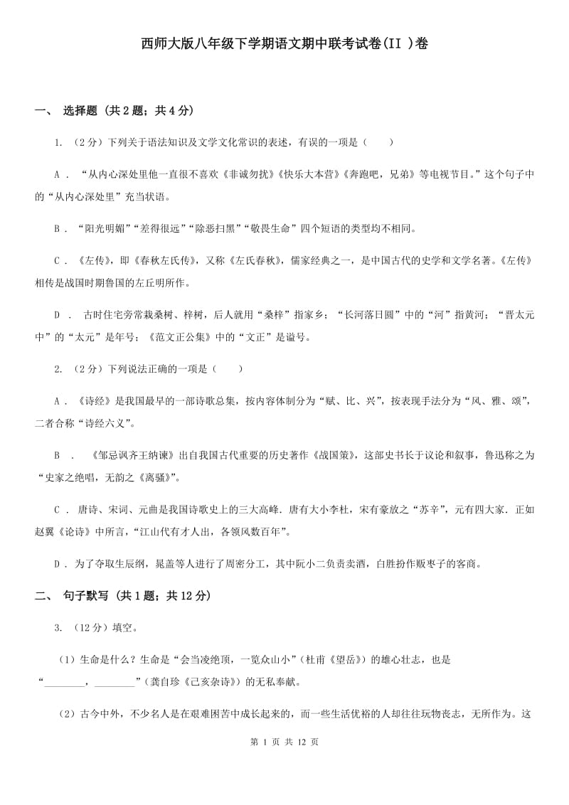 西师大版八年级下学期语文期中联考试卷(II )卷_第1页