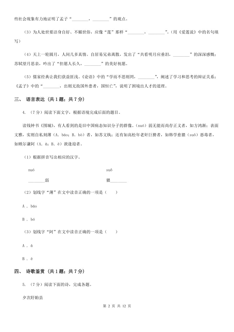 西师大版八年级下学期语文期中联考试卷(II )卷_第2页