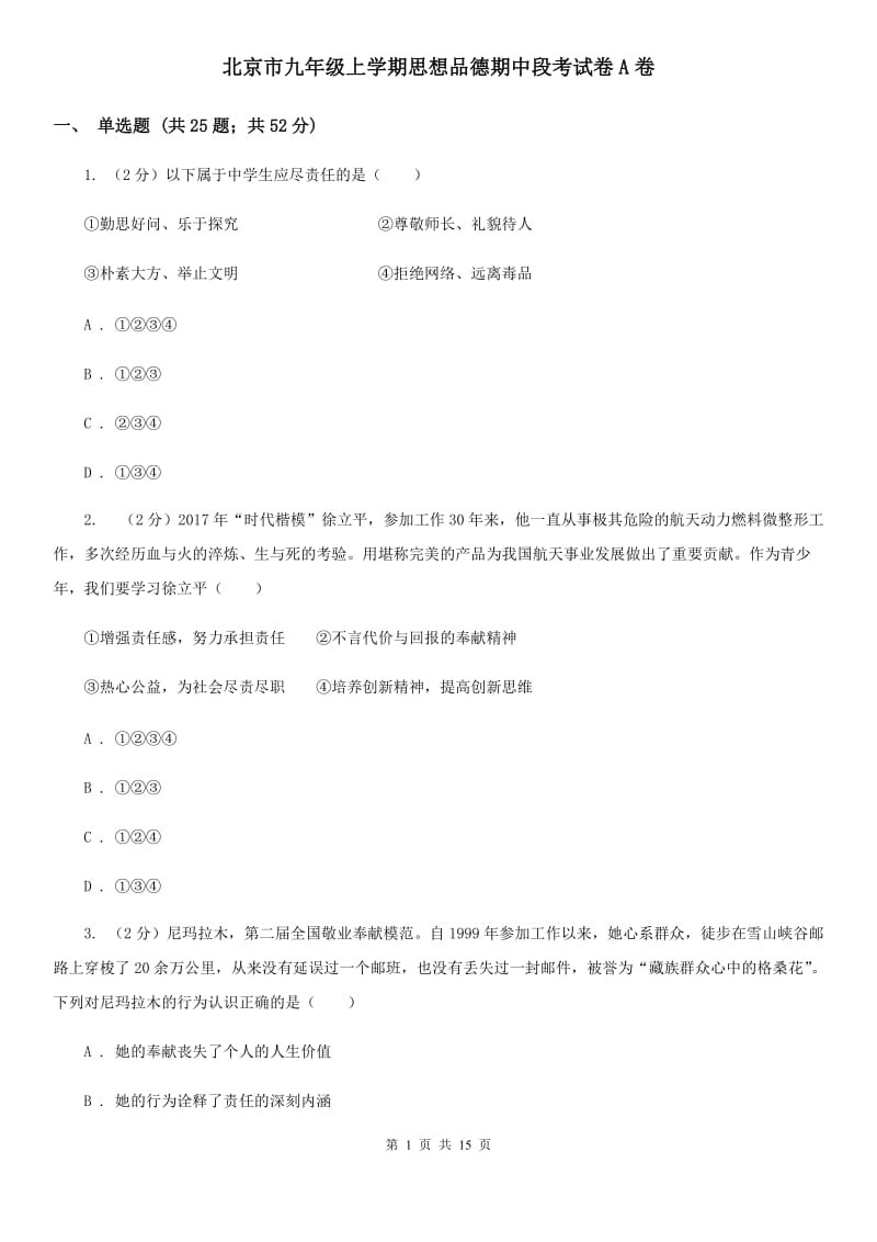 北京市九年级上学期思想品德期中段考试卷A卷_第1页