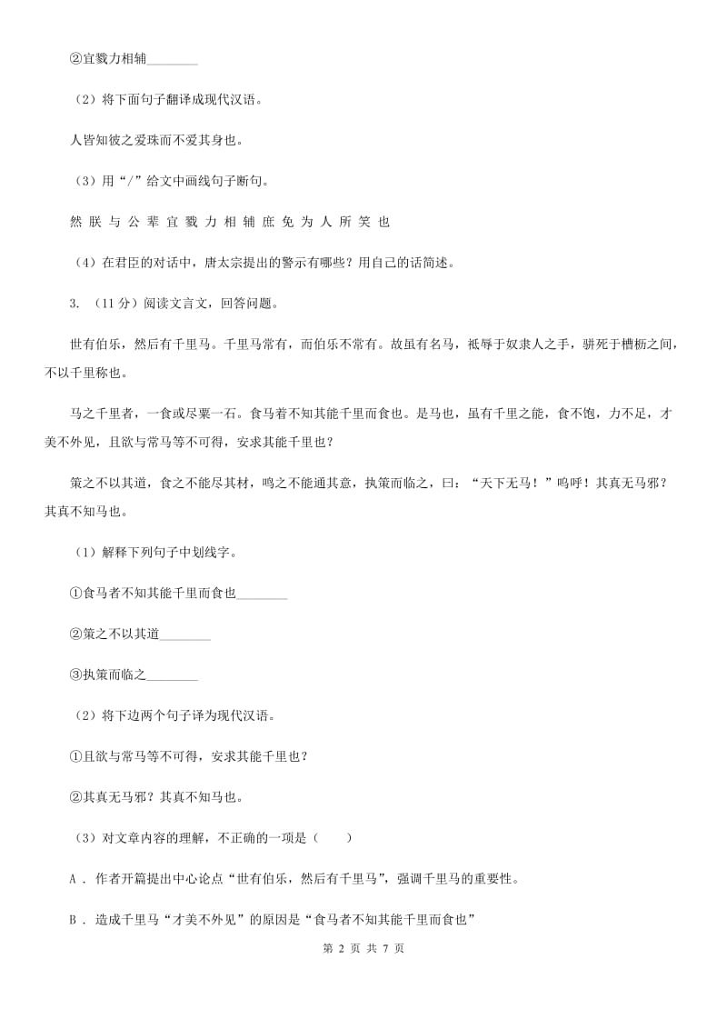 苏教版2020届九年级中考语文综合学习评价与检测试卷（二）C卷_第2页