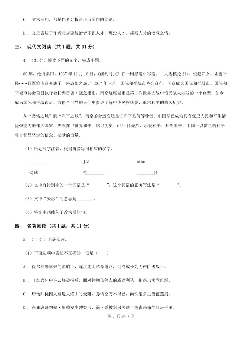 苏教版2020届九年级中考语文综合学习评价与检测试卷（二）C卷_第3页