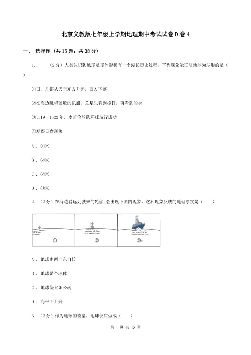 北京义教版七年级上学期地理期中考试试卷D卷4_第1页