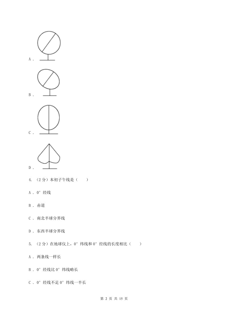 北京义教版七年级上学期地理期中考试试卷D卷4_第2页