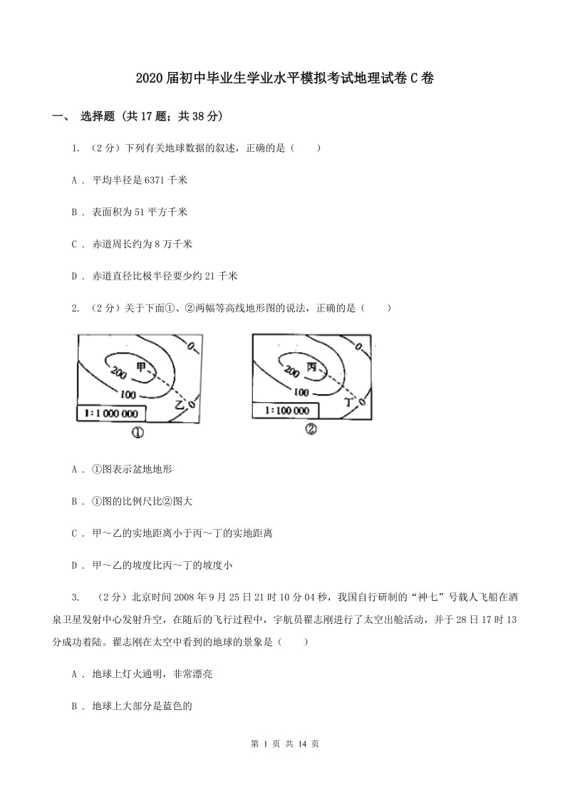 2020届初中毕业生学业水平模拟考试地理试卷C卷_第1页