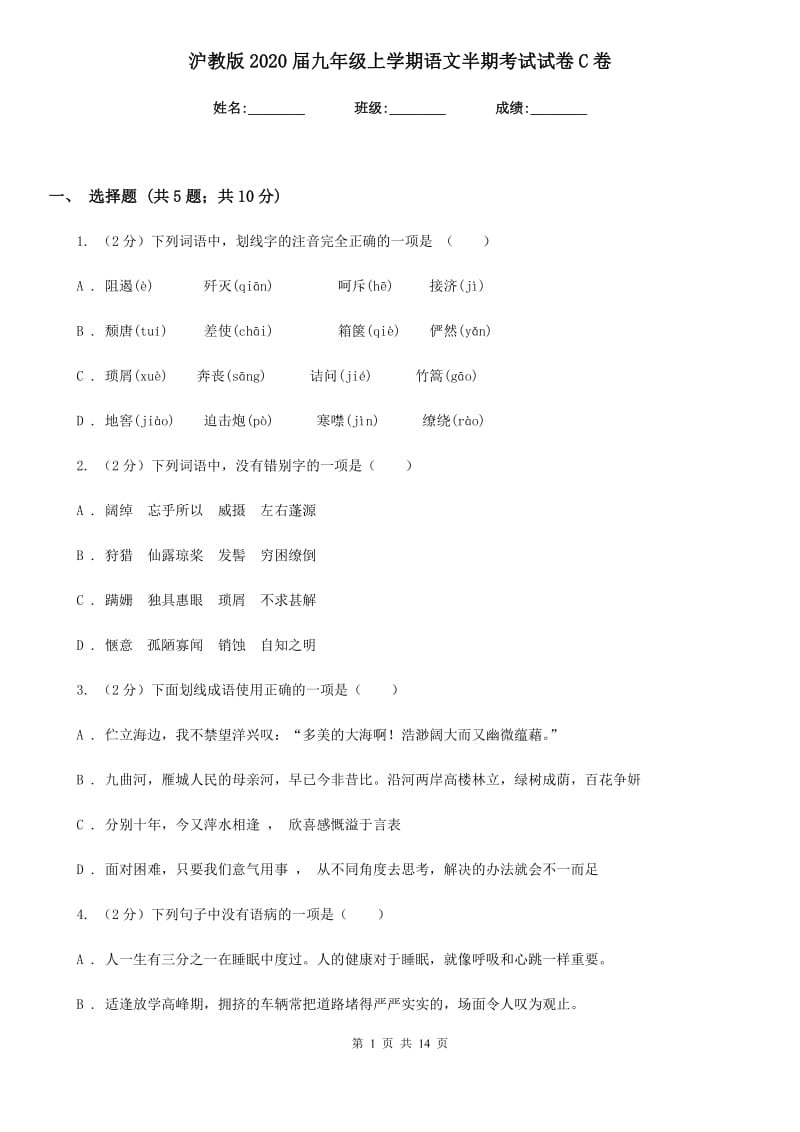 沪教版2020届九年级上学期语文半期考试试卷C卷_第1页