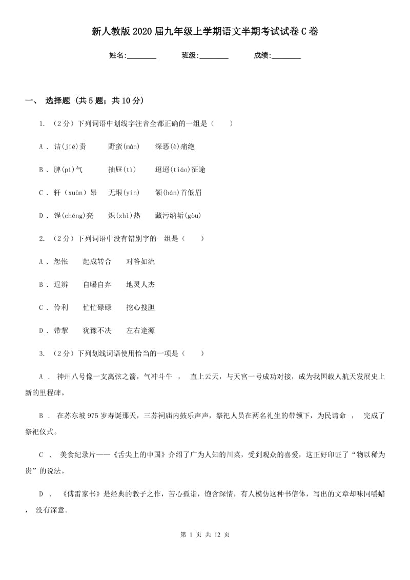 新人教版2020届九年级上学期语文半期考试试卷C卷_第1页