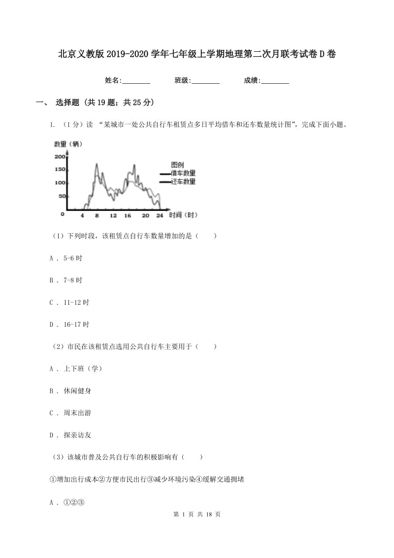 北京义教版2019-2020学年七年级上学期地理第二次月联考试卷D卷_第1页
