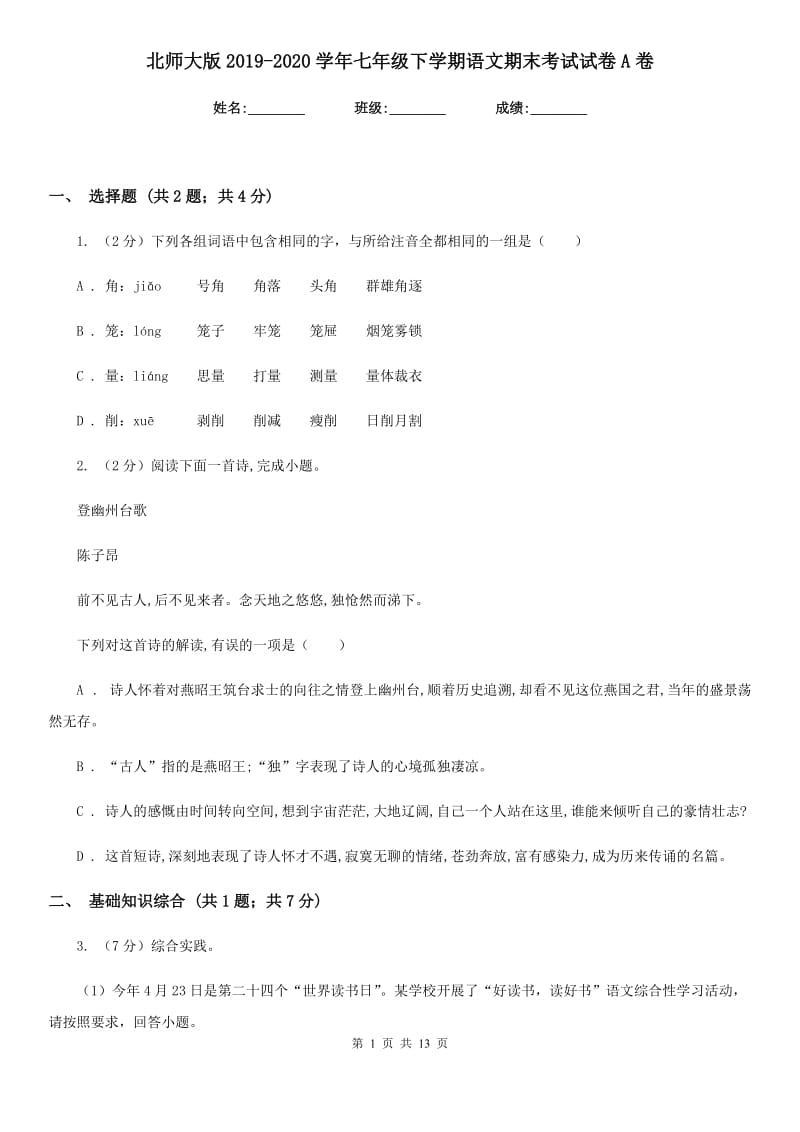 北师大版2019-2020学年七年级下学期语文期末考试试卷A卷_第1页