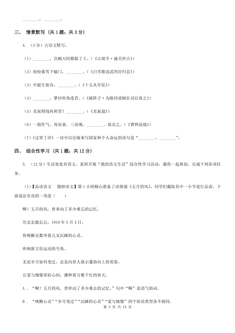 北师大版2019-2020学年七年级下学期语文期末考试试卷A卷_第3页