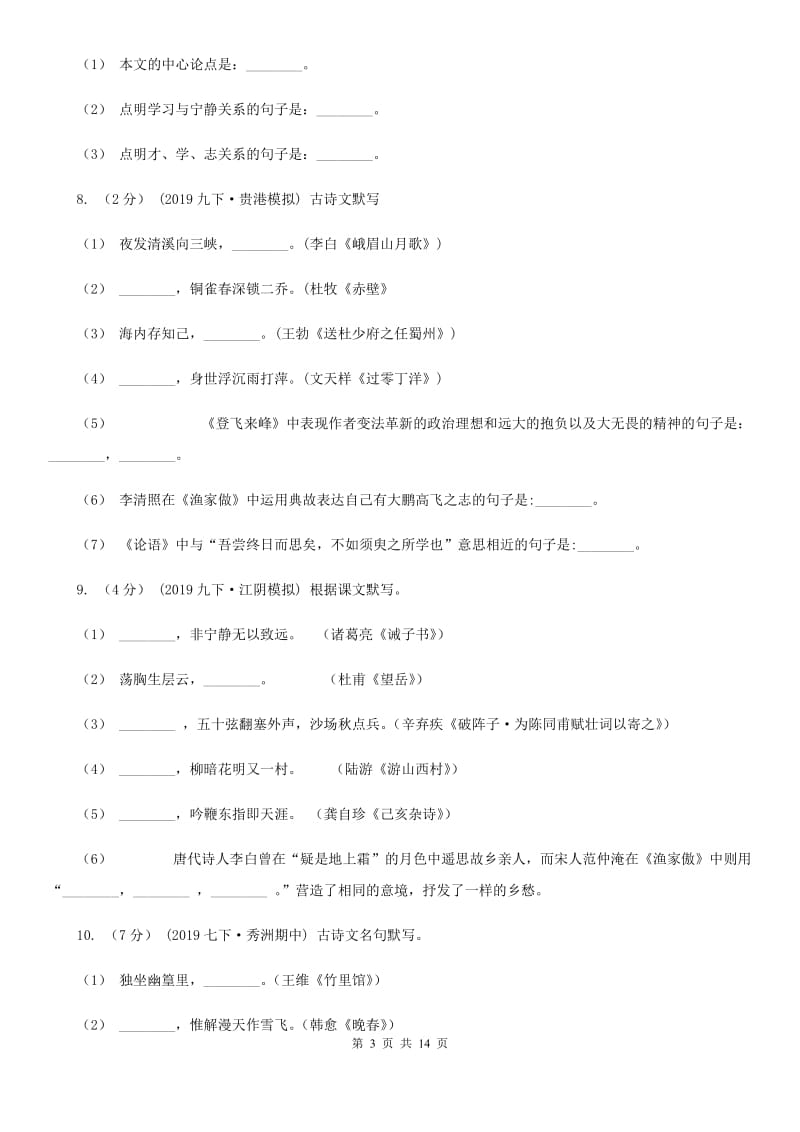 统编版2019-2020年八年级上学期语文期末专项复习专题04：默写（II ）卷_第3页