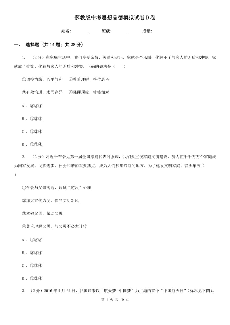 鄂教版中考思想品德模拟试卷D卷_第1页