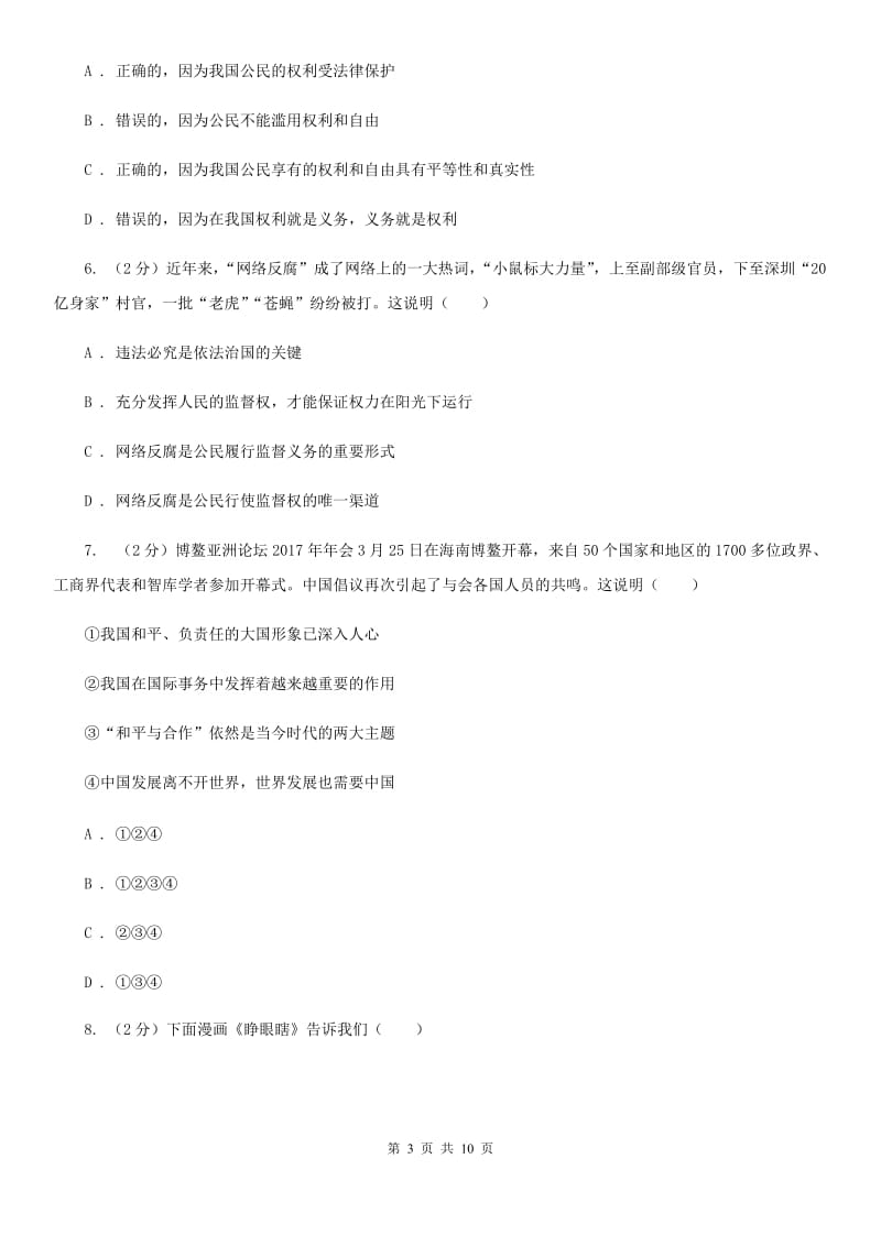 鄂教版中考思想品德模拟试卷D卷_第3页