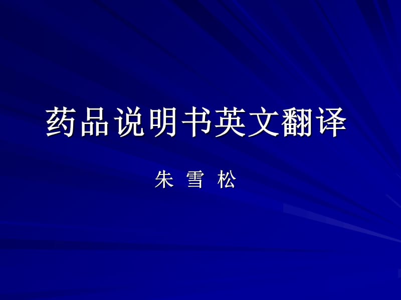 藥品說(shuō)明書(shū)翻譯_第1頁(yè)