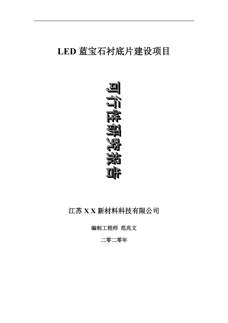 LED蓝宝石衬底片建设项目可行性研究报告-可修改模板案例_第1页