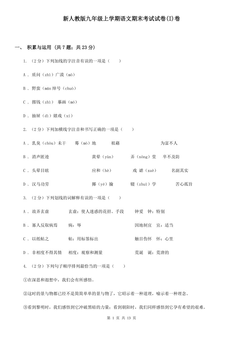 新人教版九年级上学期语文期末考试试卷(I)卷_第1页