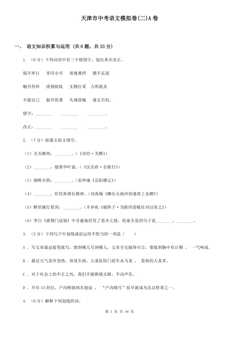 天津市中考语文模拟卷(二)A卷_第1页