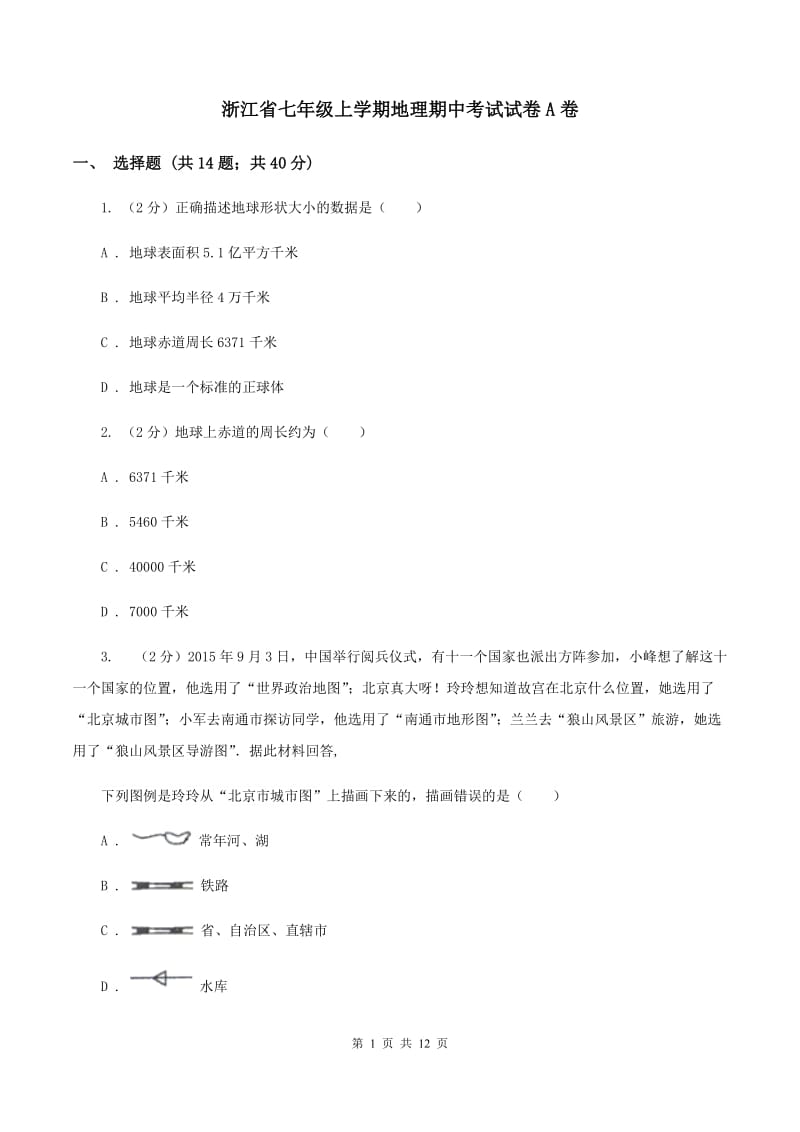 浙江省七年级上学期地理期中考试试卷A卷_第1页