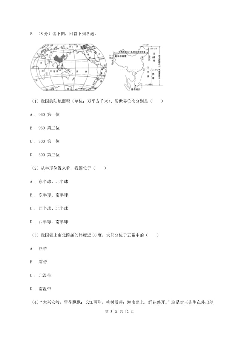 浙江省七年级上学期地理期中考试试卷A卷_第3页