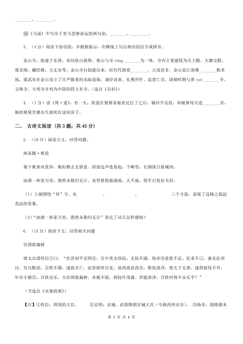 沪教版备考2020年浙江中考语文复习专题：基础知识与古诗文专项特训(二十四)B卷_第2页