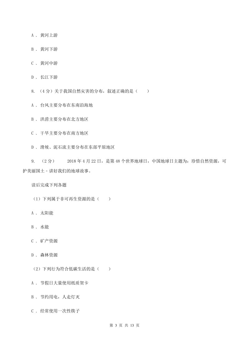 北京义教版八年级上学期地理期末考试试卷C卷5_第3页