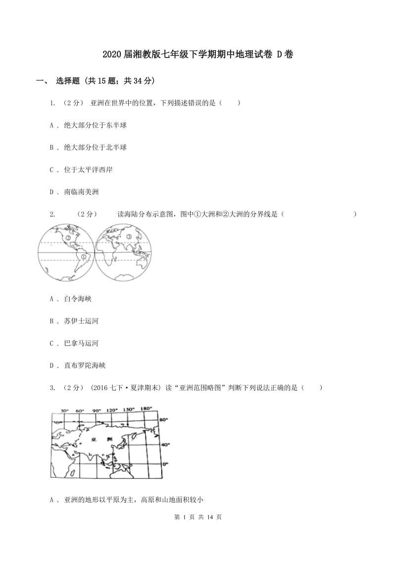 2020届湘教版七年级下学期期中地理试卷 D卷_第1页