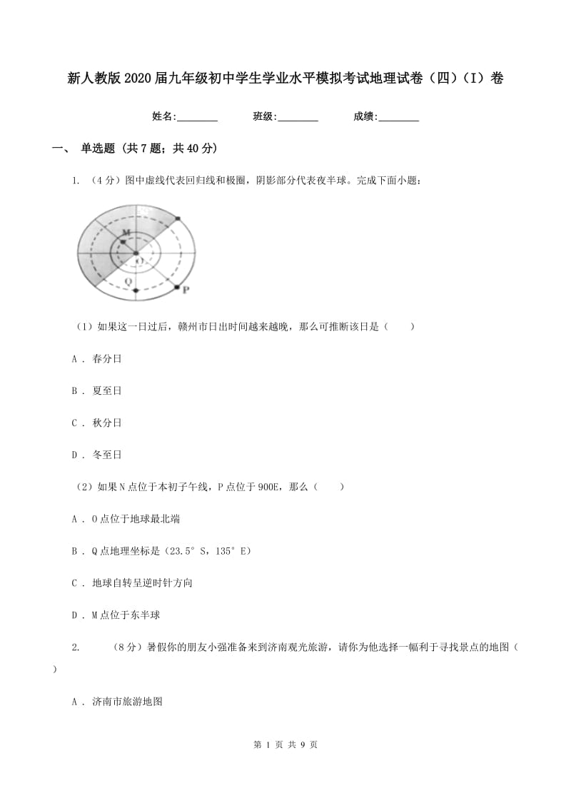 新人教版2020届九年级初中学生学业水平模拟考试地理试卷（四）（I）卷_第1页