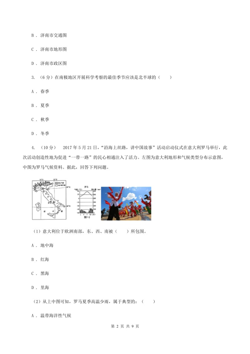 新人教版2020届九年级初中学生学业水平模拟考试地理试卷（四）（I）卷_第2页