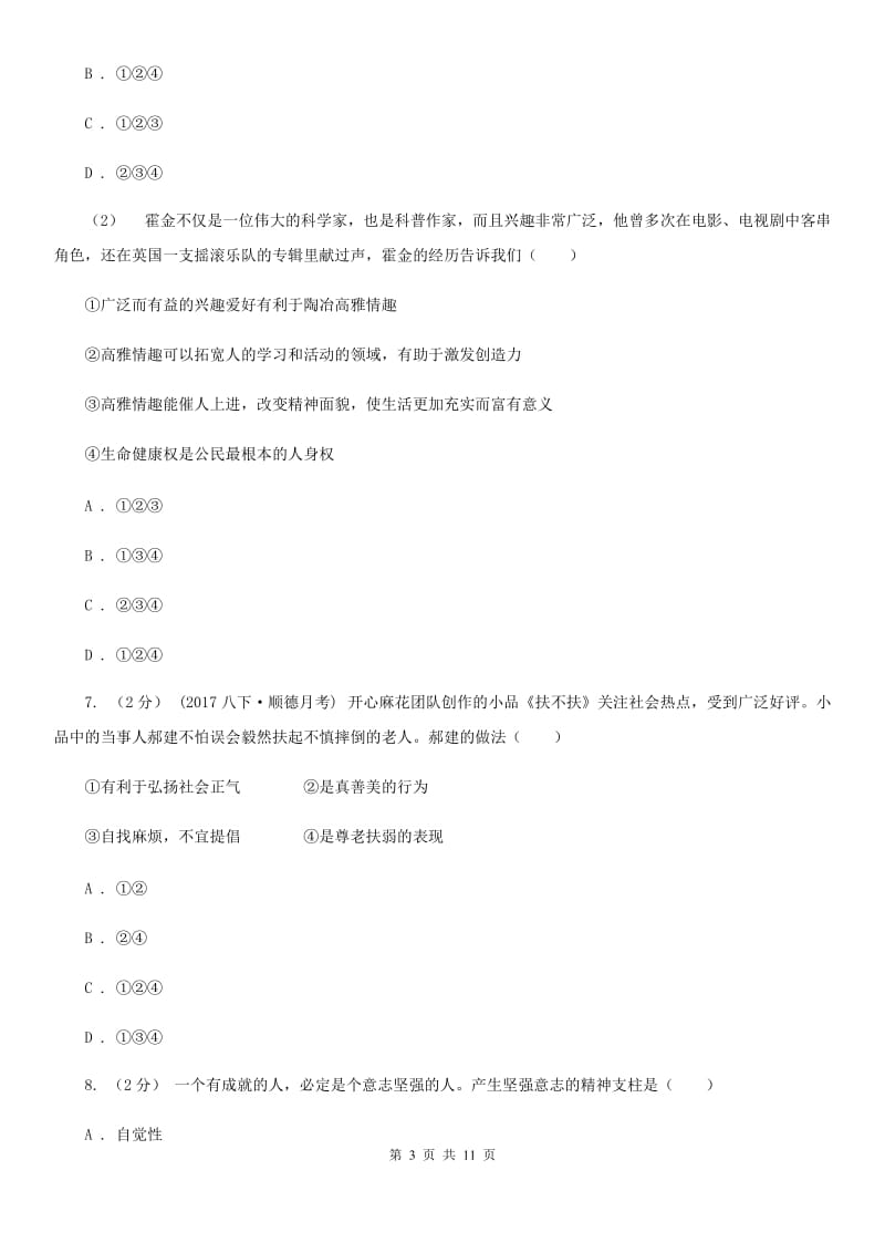 人教版八年级上期中考试思品试卷C卷_第3页