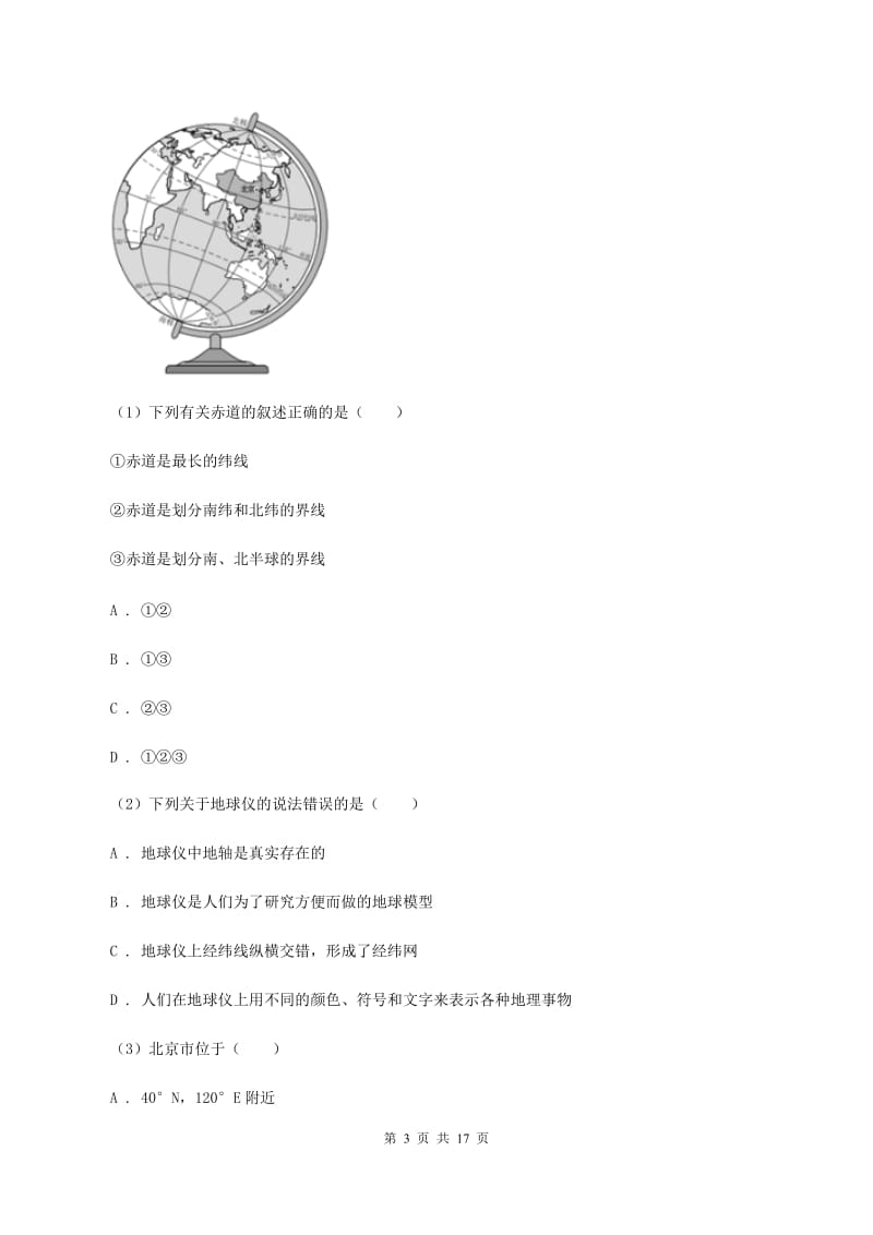 沪教版七年级上学期地理第一次月考试卷D卷4_第3页