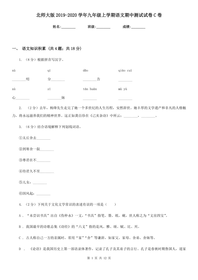 北师大版2019-2020学年九年级上学期语文期中测试试卷C卷_第1页