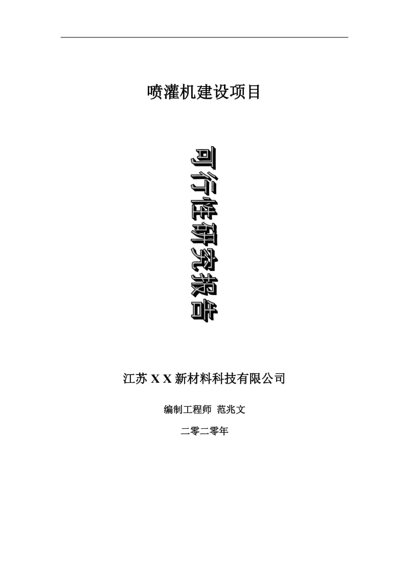 喷灌机建设项目可行性研究报告-可修改模板案例_第1页