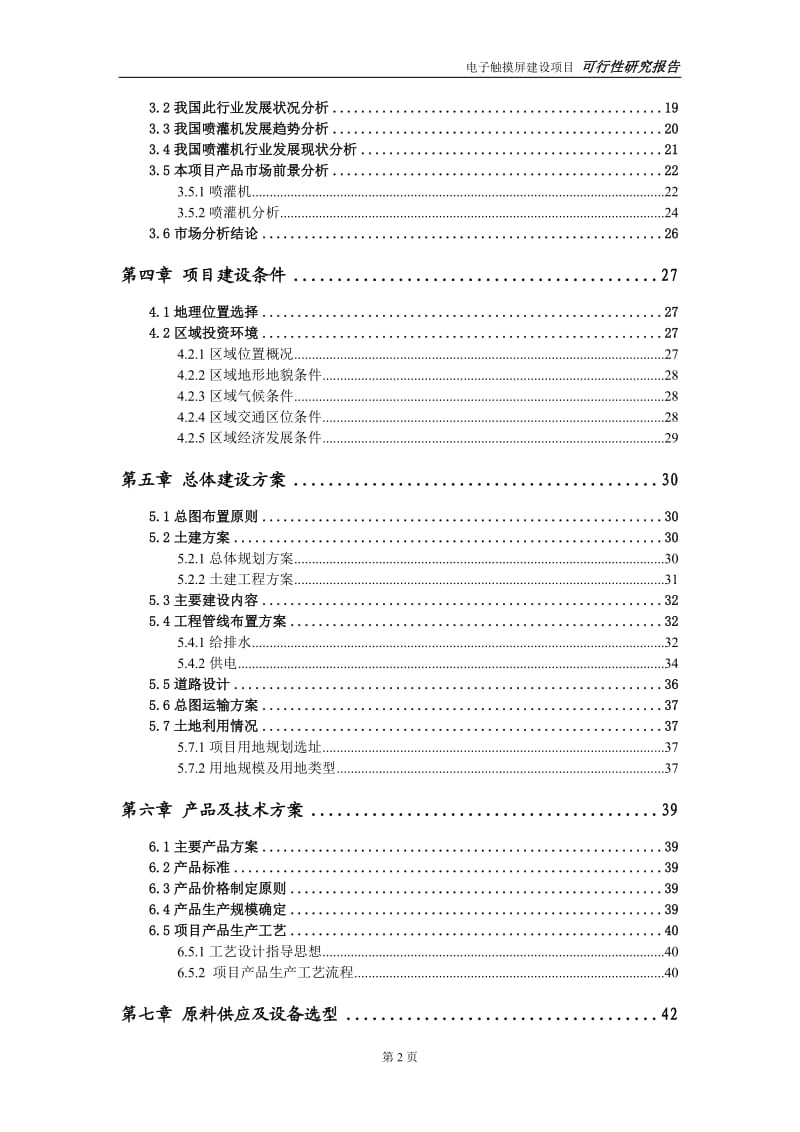 喷灌机建设项目可行性研究报告-可修改模板案例_第3页