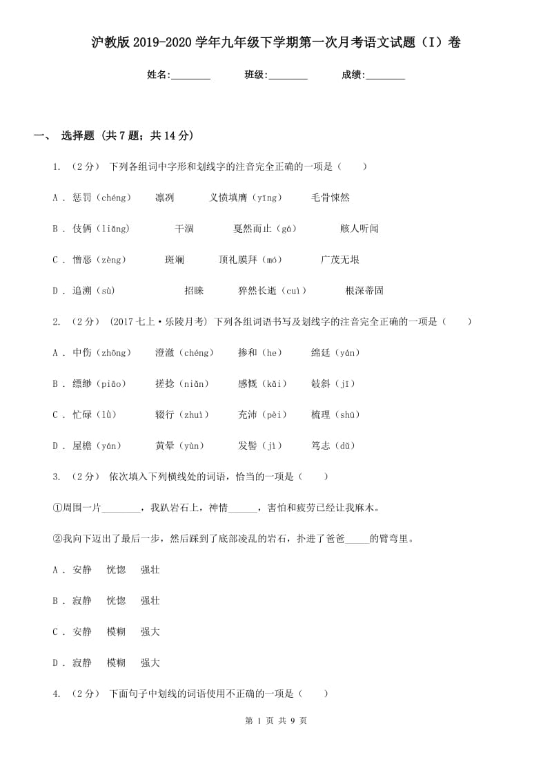 沪教版2019-2020学年九年级下学期第一次月考语文试题（I）卷_第1页