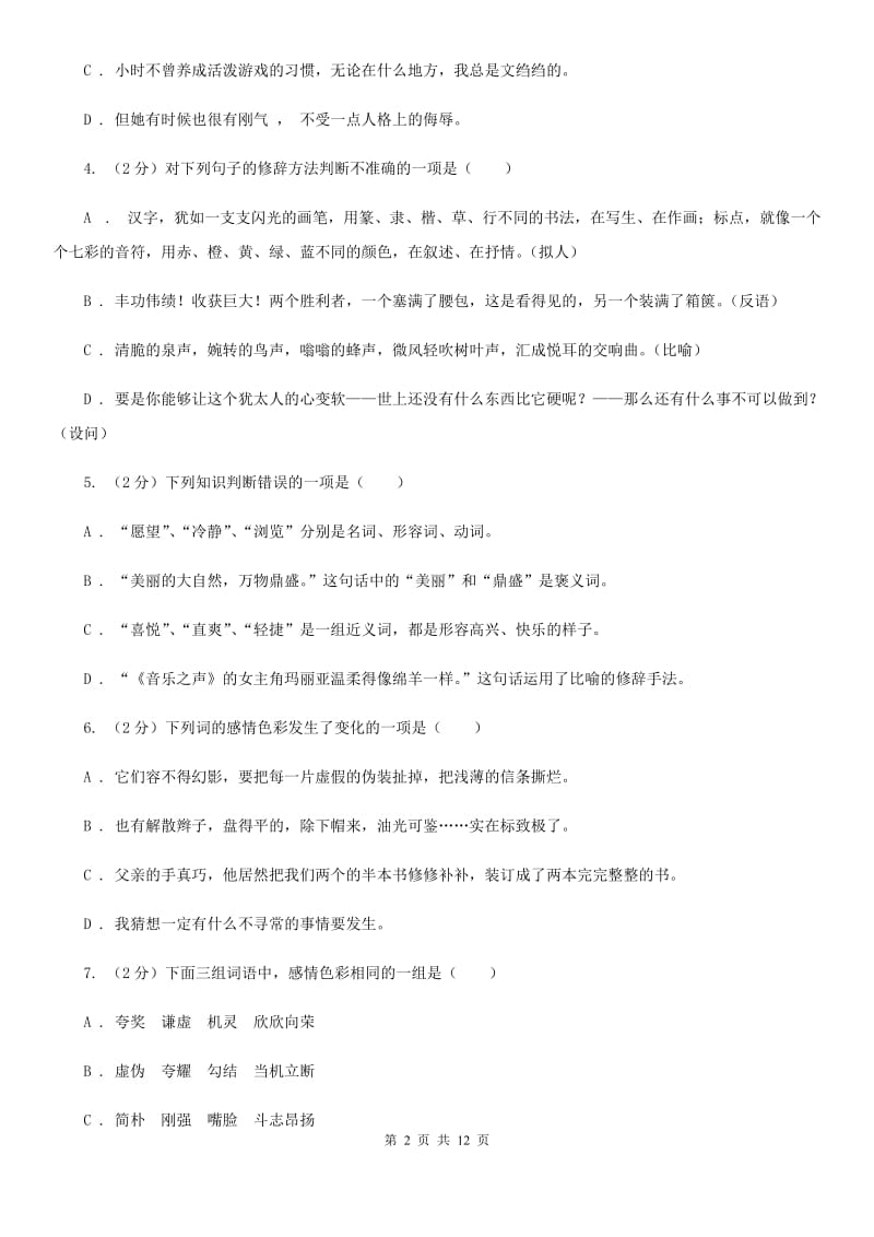 冀教版备考2020年中考语文复习专题（九）：词语的感情、语体色彩A卷_第2页