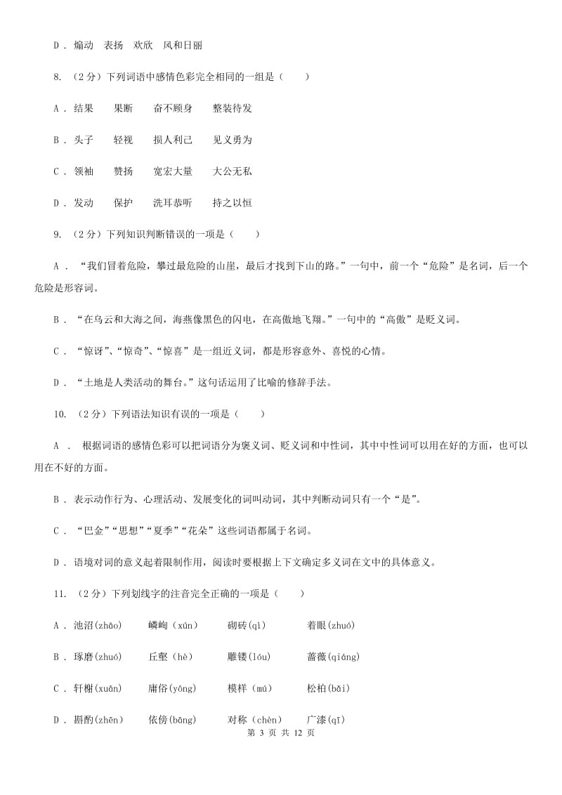 冀教版备考2020年中考语文复习专题（九）：词语的感情、语体色彩A卷_第3页