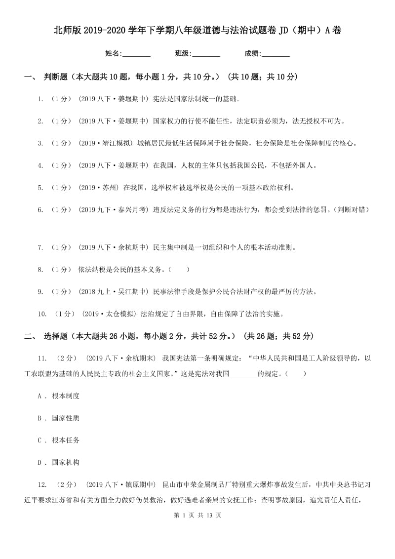 北师版2019-2020学年下学期八年级道德与法治试题卷JD（期中）A卷_第1页