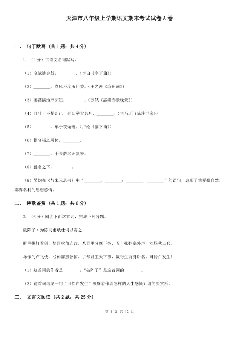 天津市八年级上学期语文期末考试试卷A卷_第1页