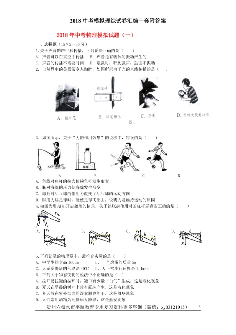 2018年中考理综模拟试题10套合集附答案_第1页