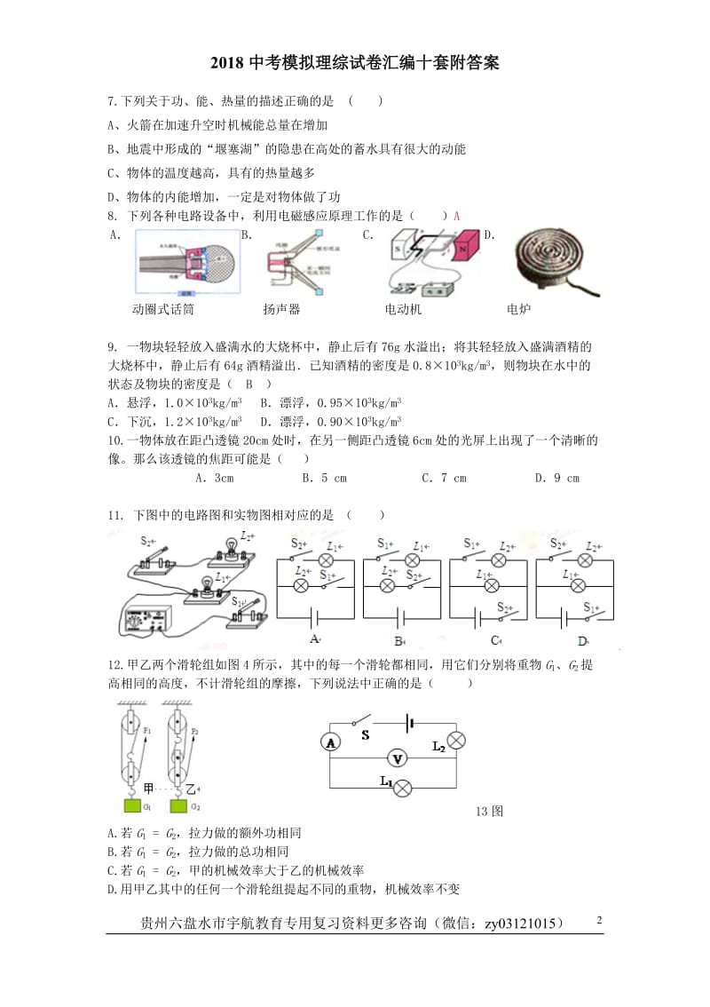 2018年中考理综模拟试题10套合集附答案_第2页