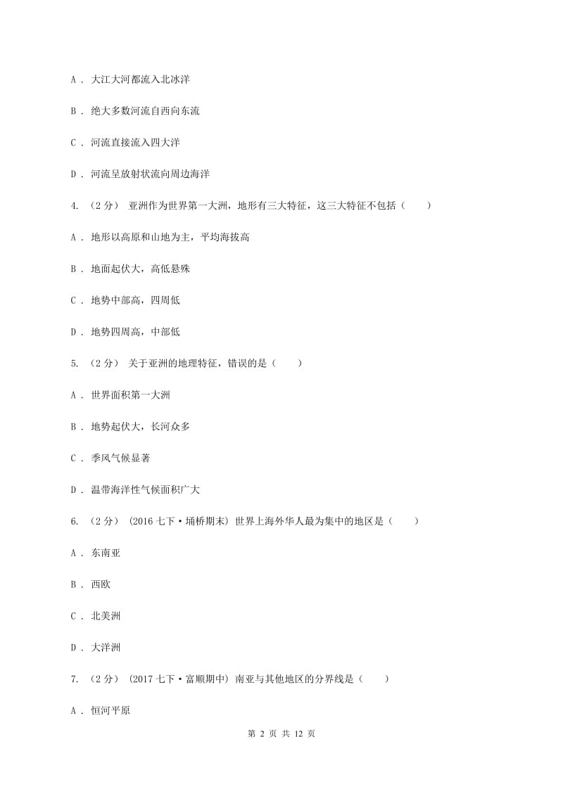 人教版第二初级中学2019-2020学年七年级下学期期中考试地理试题（II ）卷_第2页