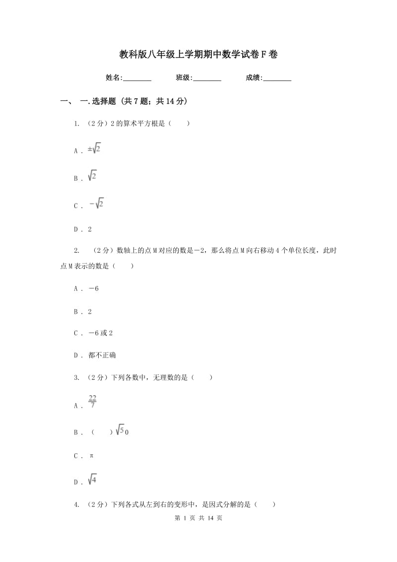 教科版八年级上学期期中数学试卷F卷_第1页