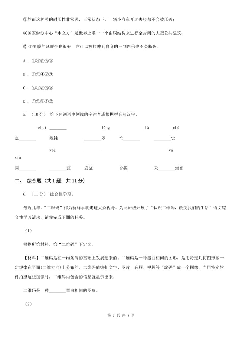 部编版2019-2020学年初中语文七年级下册第23课带上她的眼睛同步练习(II )卷_第2页