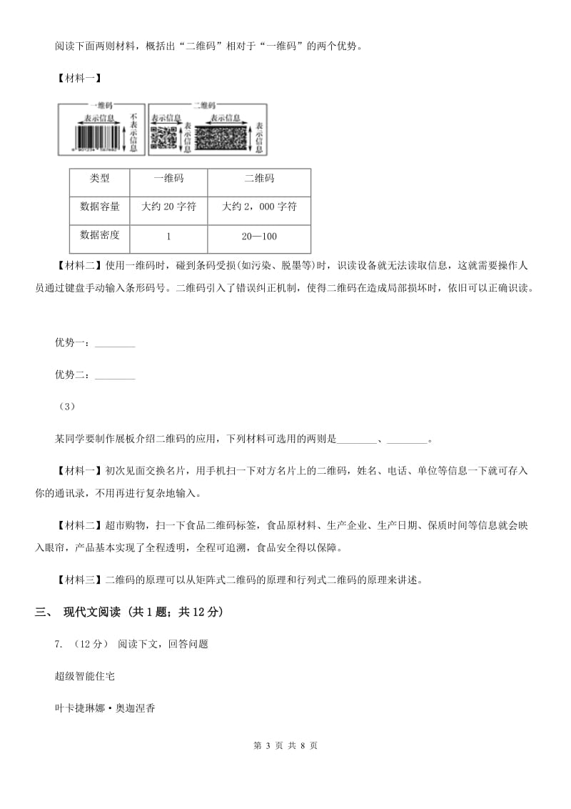 部编版2019-2020学年初中语文七年级下册第23课带上她的眼睛同步练习(II )卷_第3页