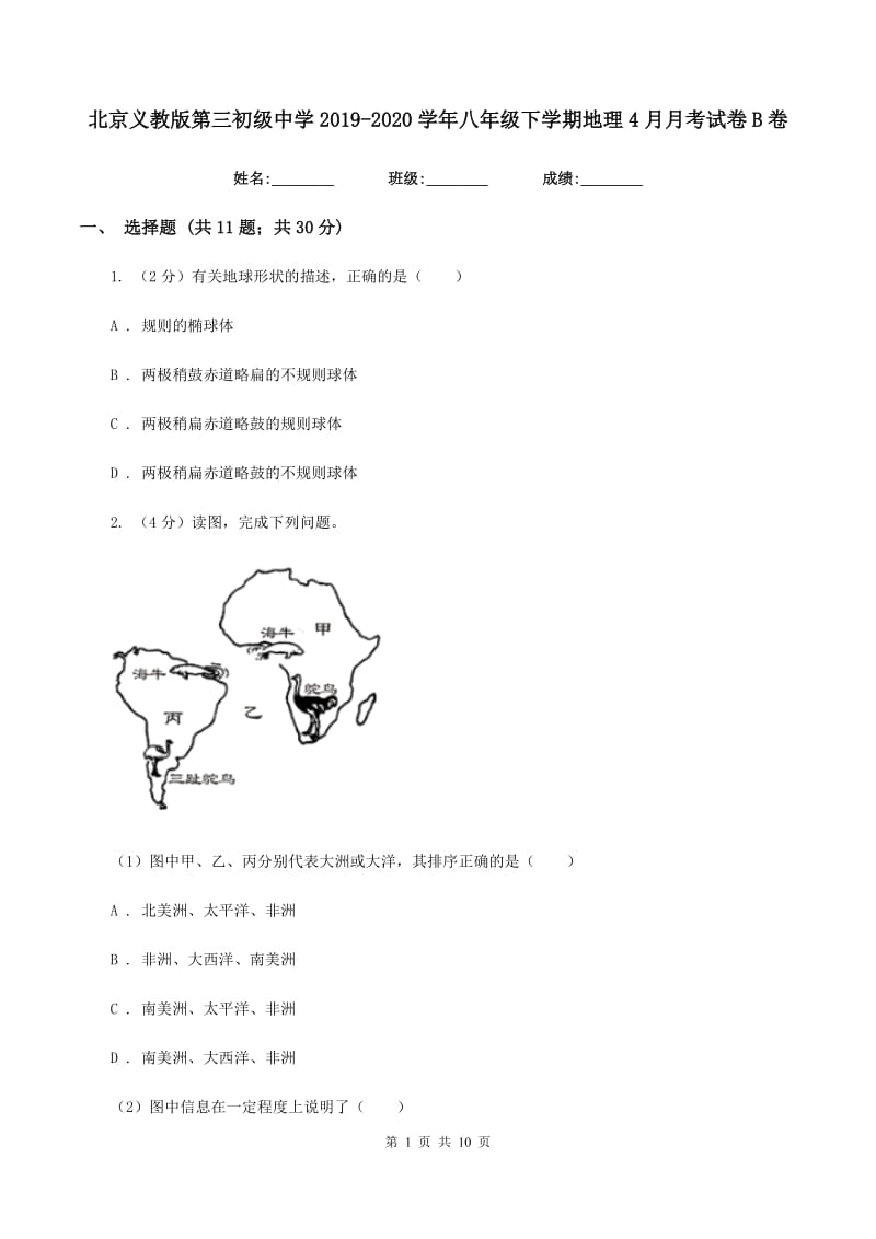 北京义教版第三初级中学2019-2020学年八年级下学期地理4月月考试卷B卷_第1页