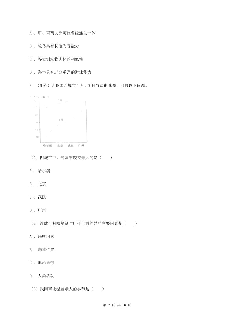 北京义教版第三初级中学2019-2020学年八年级下学期地理4月月考试卷B卷_第2页