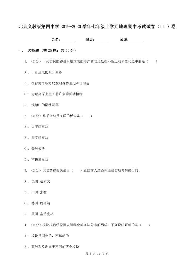 北京义教版第四中学2019-2020学年七年级上学期地理期中考试试卷（II ）卷_第1页