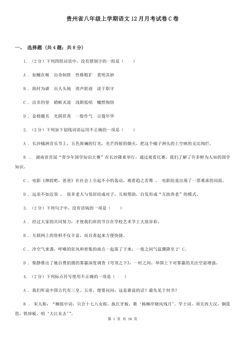 贵州省八年级上学期语文12月月考试卷C卷_第1页